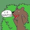 Про 8 Марта и Измену Любовницы