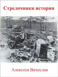 Попаданцы.