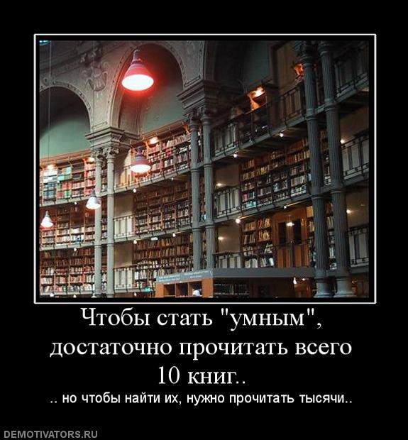 Читать не вредно - вредно не читать.