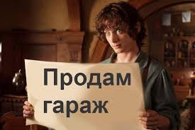Российское посольство продаёт гараж