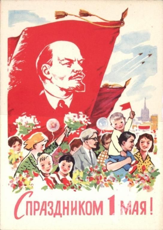 Мир! Труд! Май!