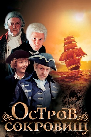 Остров сокровищ (1990) - самое зрелищное кино по известному всем сюжету