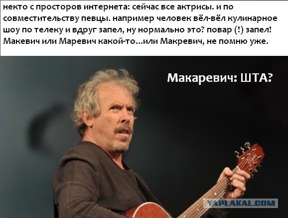 Прости, Макар, ты не кумир!