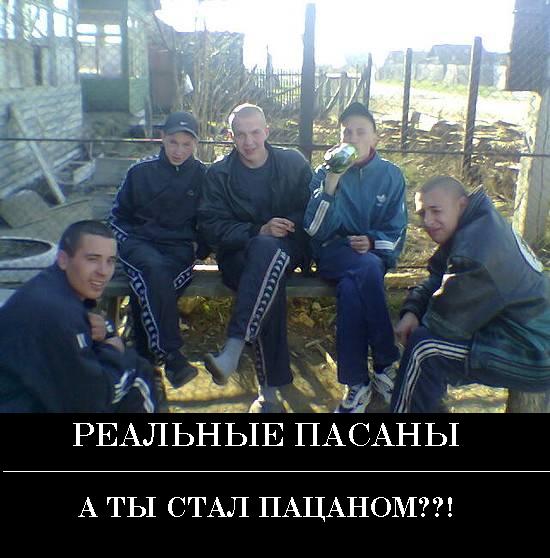 А ты стал пацаном?