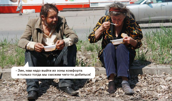 Зона комфорта