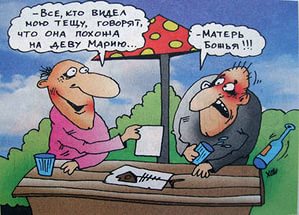 Тёщины перлы. Или все тёщи дуры...