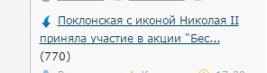 Поклонская с иконой Николая II приняла участие в акции "Бессмертный полк"
