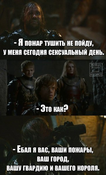 Очередная подборка шуток и мемов по Игре Престолов