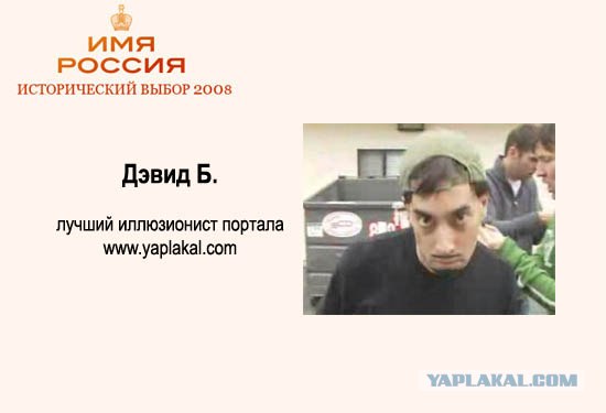 Имя России: Версия ЯПлакалъ!