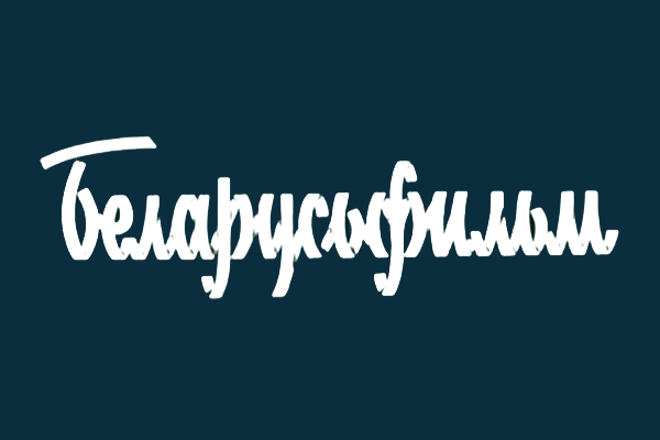 Братская Белорусь
