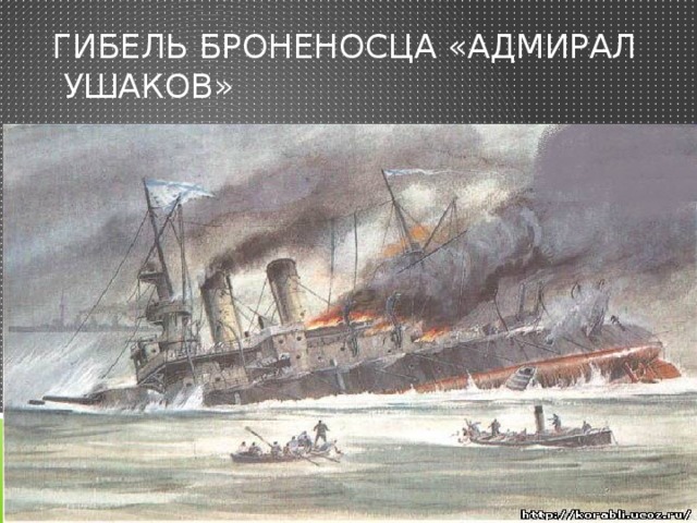 Крейсер «Аврора» в Маниле после Цусимского боя.1905 год