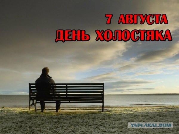 С днем холостяка