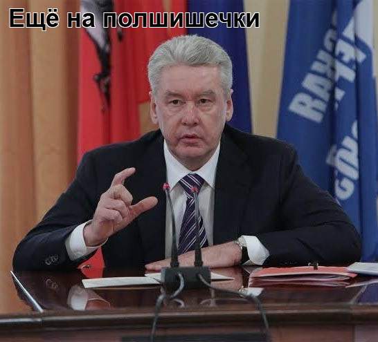 Собянин заявил:
