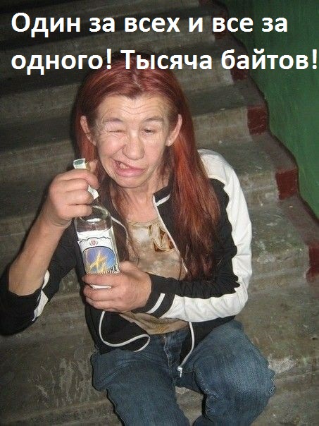 Вот так, из-за одной попойки и пал Зион
