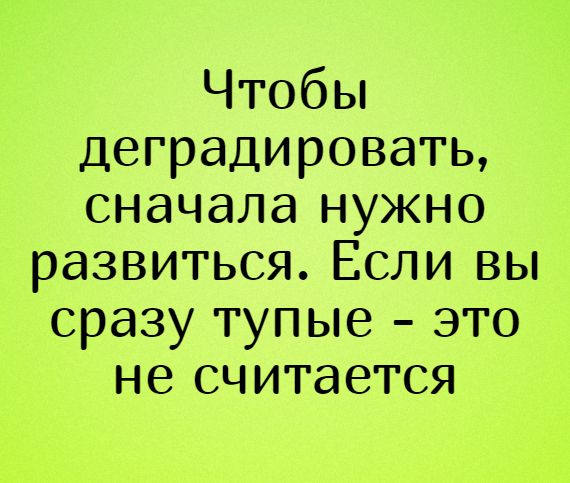Пора деградировать. Дичь