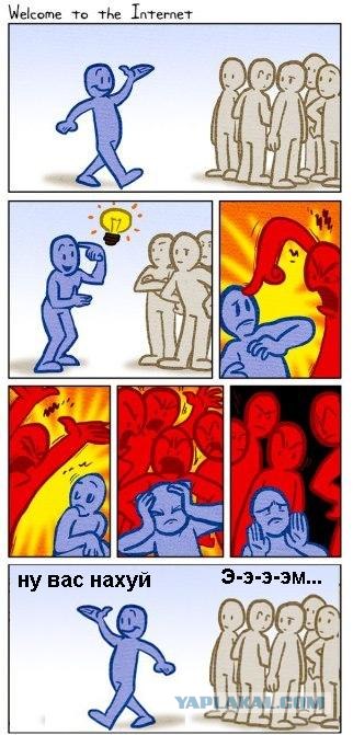 Добро пожаловать в интернет.