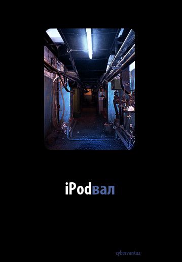 Фотожаба: РЕКЛАМА iPod