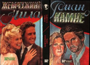 "Роман с камнем". Как изменились актёры за 32 года