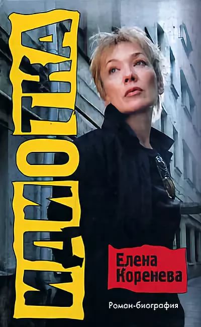 Почему Елена Коренева вернулась из США в Россию