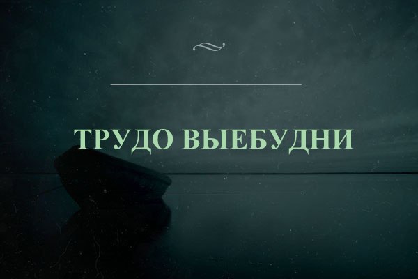 О романтике трудовых будней в СССР.