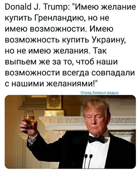 Трамп немного стебётся с гренландцев: "Я обещаю этого не делать"