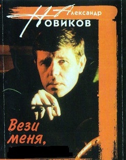 "Вези меня..." продолжается