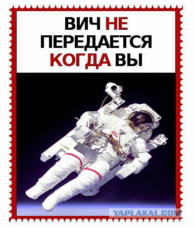 ВИЧ не передается...
