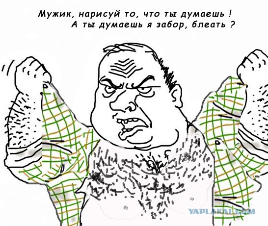 Будь мужиком, скажи что думаешь!