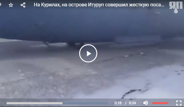 На Курилах, на острове Итуруп совершил жесткую посадку самолет Ан-12