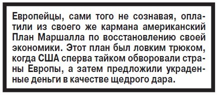 План Маршалла.