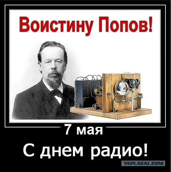 С Днем Радио!