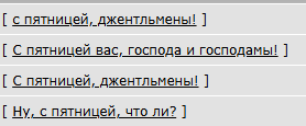 С пятницей, джентльмены!