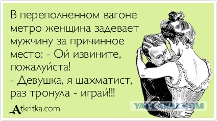 Мужчины, сядьте как следует!