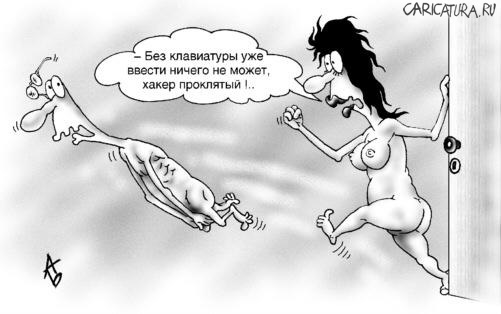 Муж и жена - одна сатана