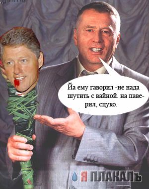 Жириновский и букет