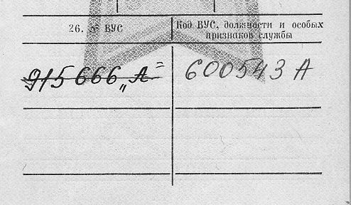 А что у вас написано в военном билете?
