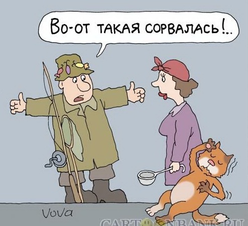 А ЯПорыбачил бы !
