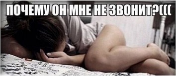 Почему он мне не звонит?