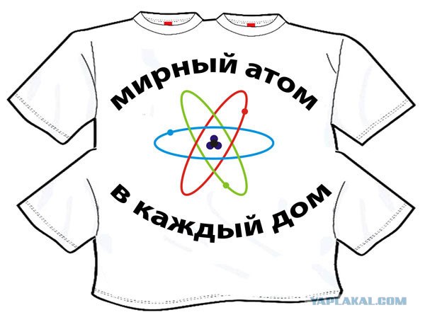 Так вот он какой этот мирный атом!