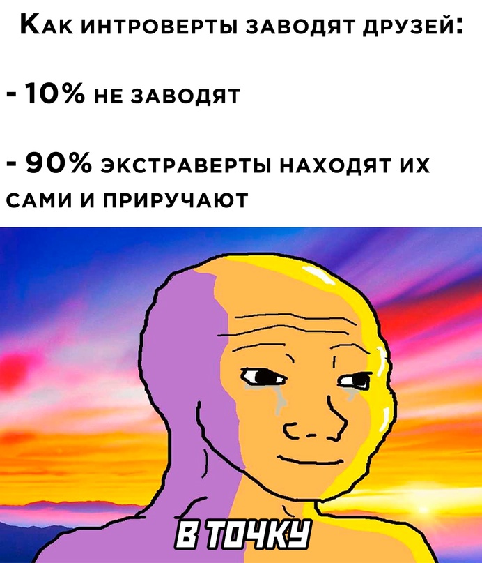 Мемы про интровертов