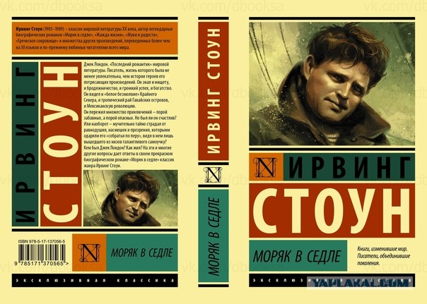 Джек Лондон. Мартин Иден. Один человек?
