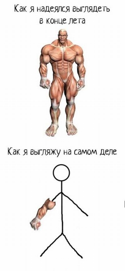 Вот Лето начнётся пойду в качалку..