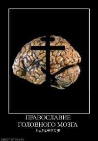 Православие - не для всех!