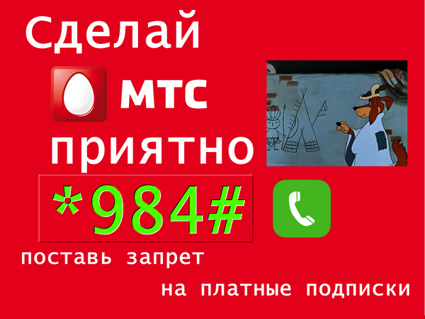 Как МТС кормит своих абонентов пирожками...
