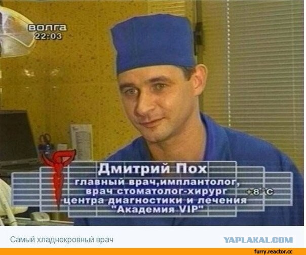 Врачи с сомнительными фамилиями