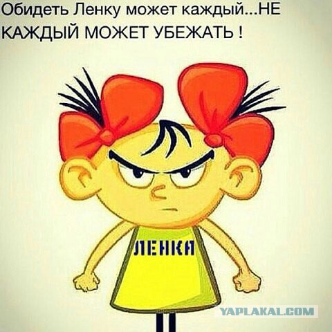 Заколебала эта Ленка со своими брачными играми!
