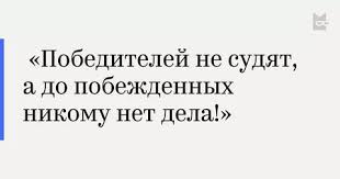Победителей не судят кто сказал. Победителей не судят а проигравших. Цитата победителей не судят. Проигравшего не судят. Проигравшего не судят.