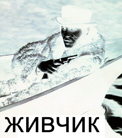 Фотожаба: Негатив