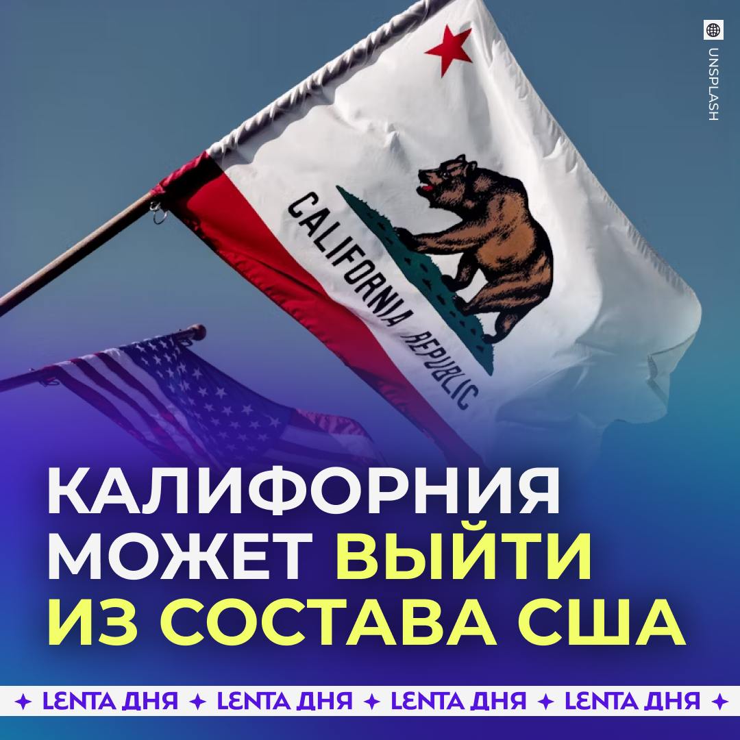 Калифорния может выйти из состава США