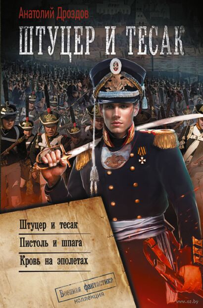 Барклай Де Толли. От полковника до генерал-губернатора⁠⁠.